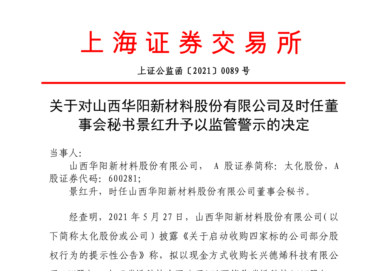 太化股份时任董事会秘书景红因信息披露不准确、不完整收到上交所监管警示函