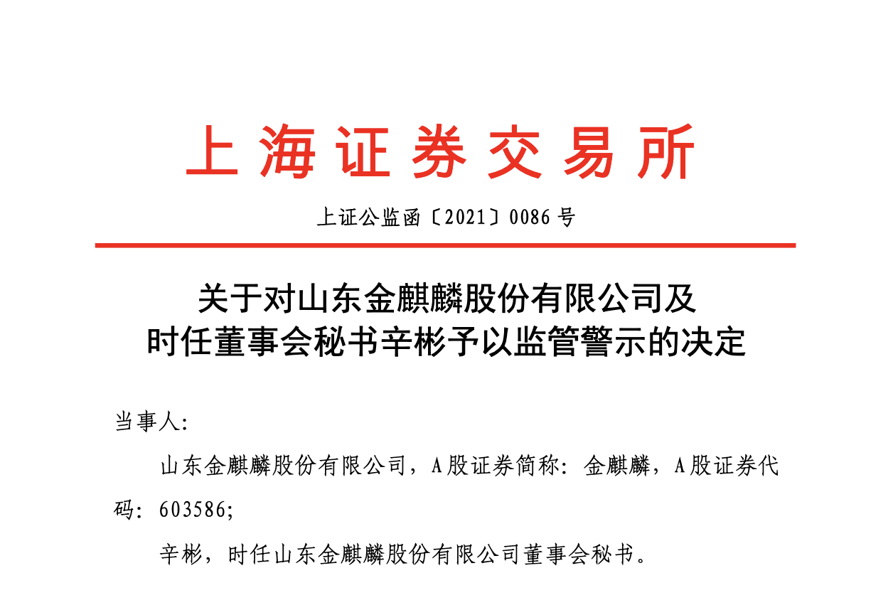 ​金麒麟时任董事会秘书辛彬收到上交所监管警示决定