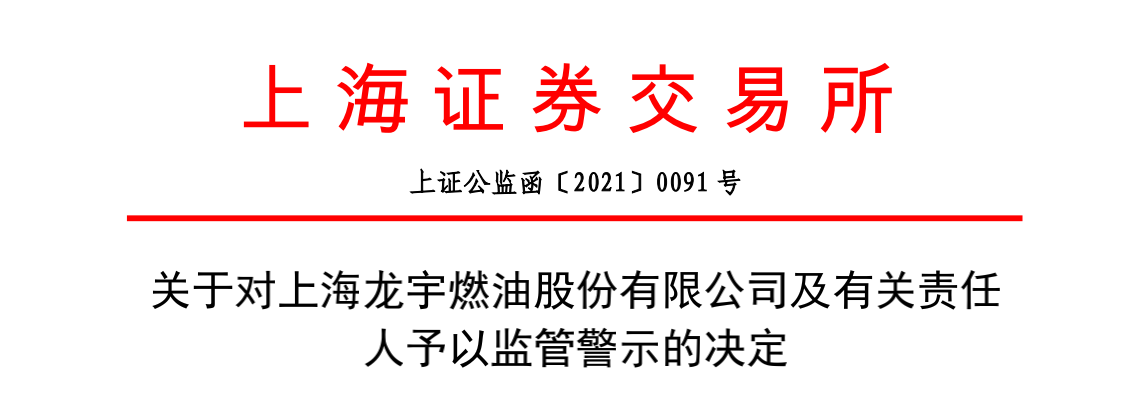 龙宇燃油董事长徐增增 董秘胡湧违反《股票上市规则》予以监管警示 2020年亏损