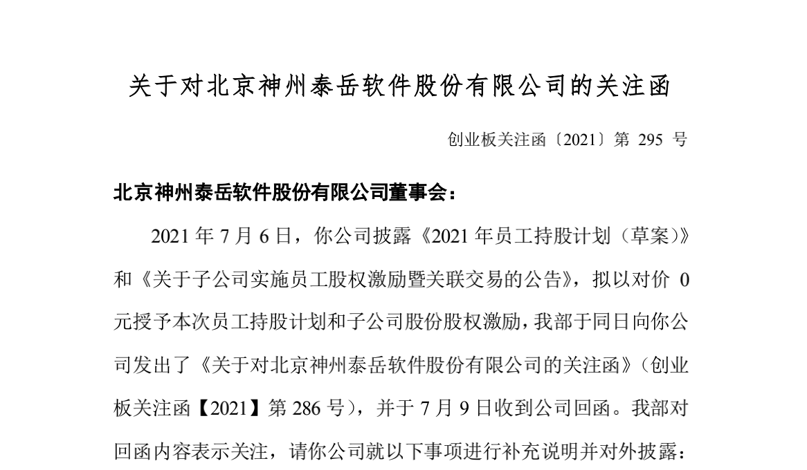 神州泰岳收到深交所关注函 董事长冒大卫员工股权激励预计获持股总份额的4