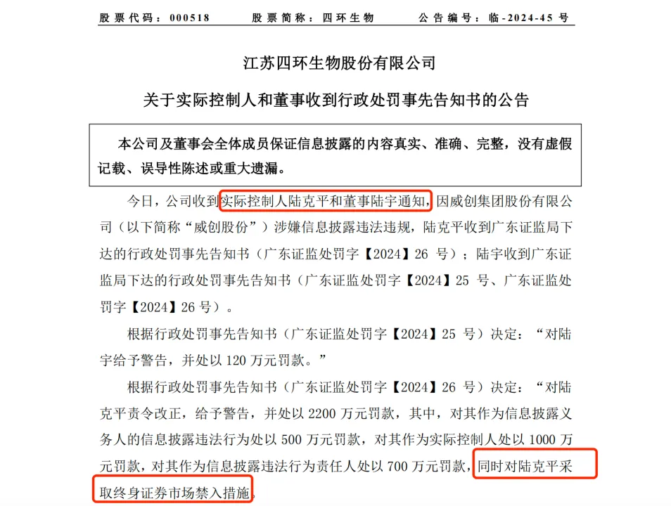 四环生物实控人陆克平及董事陆宇因信息披露违规遭监管重罚且所持股份被冻结