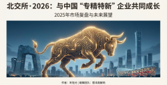 <b>北交所·2026年中国“专精特新”企业共同成长</b>