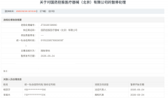 <b>一家港股千亿医药旗下北京公司落榜，同日还有七家医疗器械商</b>